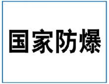 防爆3C認證最新產品目錄|防爆CCC認證